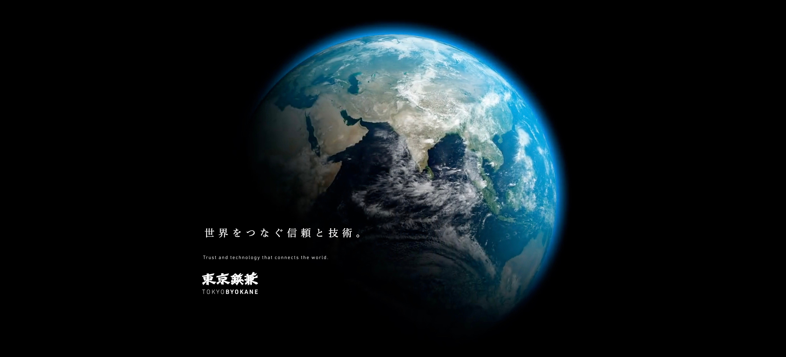 世界をつなぐ信頼と技術